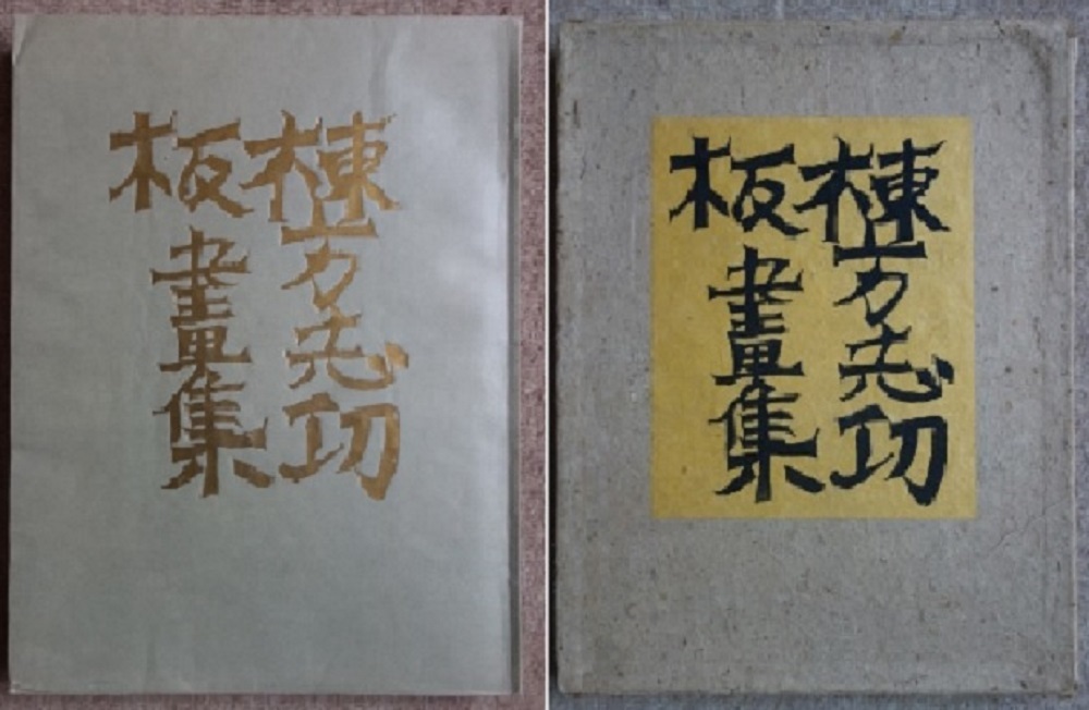 46305/長谷川潔 銅版画 15点収録 竹取物語 挿画本 La Legende de 46305/長谷川潔 銅版画 15点収録 竹取物語 挿画本 La Legende de