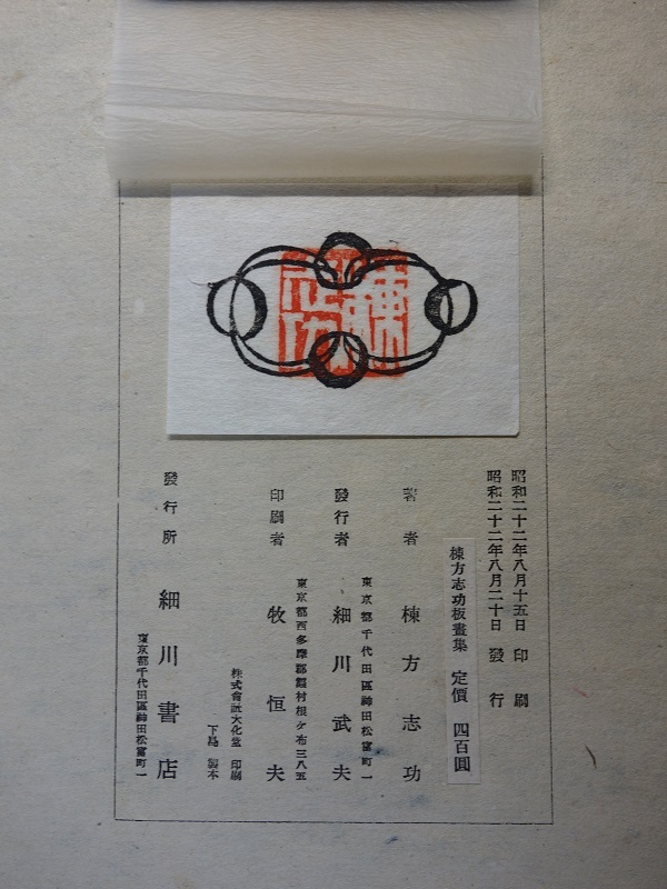 昭和22年細川書店出版 「棟方志功板畫集」 の一柵 「眞黒遍・童 昭和22年細川書店出版 「棟方志功板畫集」 の一柵 「眞黒遍・童