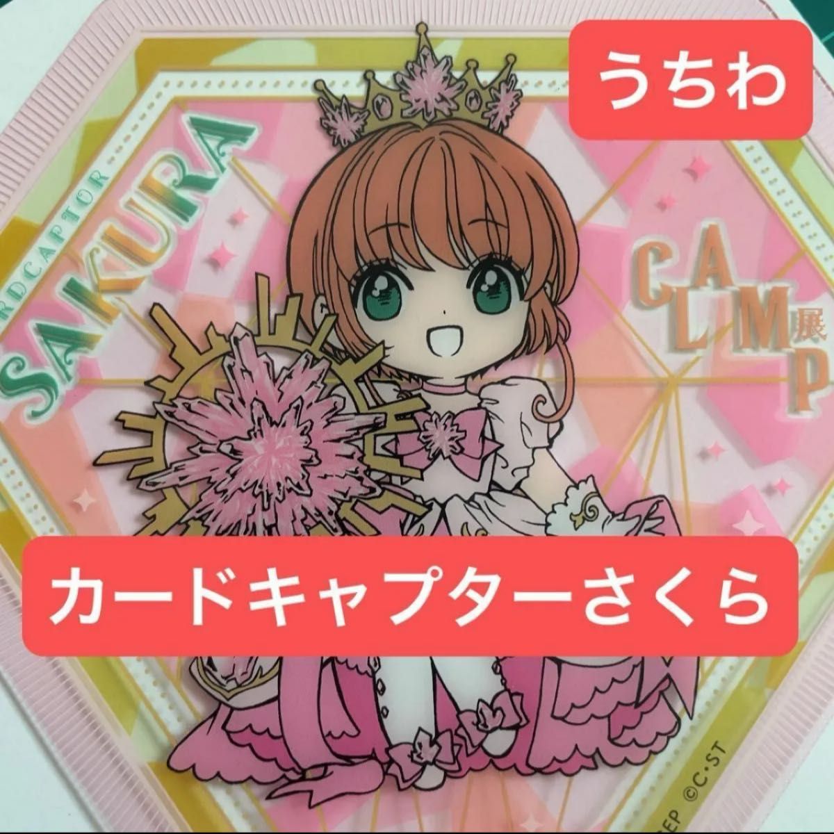 未使用】カードキャプターさくら ジュエリー型クリアうちわ 未使用】カードキャプターさくら ジュエリー型クリアうちわ