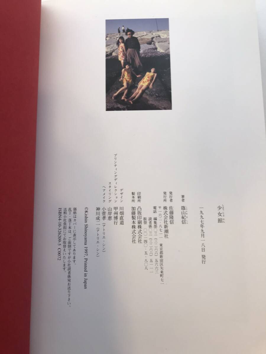 少女館 篠山紀信 栗山千明 水谷妃里 鈴木紗綾香 安藤希 写真集 少女館 篠山紀信 栗山千明 水谷妃里 鈴木紗綾香 安藤希 写真集