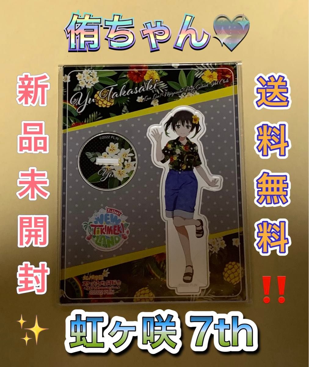 高咲侑 虹ヶ咲 7th ライブ live アクリルスタンド ラブライブ 高咲侑 虹ヶ咲 7th ライブ live アクリルスタンド ラブライブ