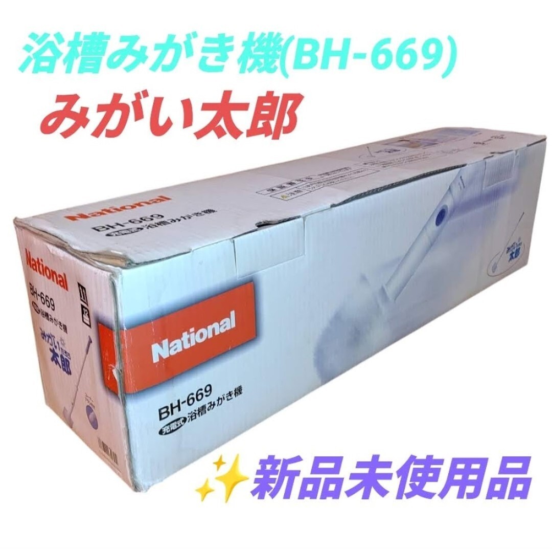 【新品未開封品・送料無料】ナショナル/National (現 パナソニック/Panasonic)　充電式浴槽みがき機　みがい太郎　バスウォッシャー BH-669