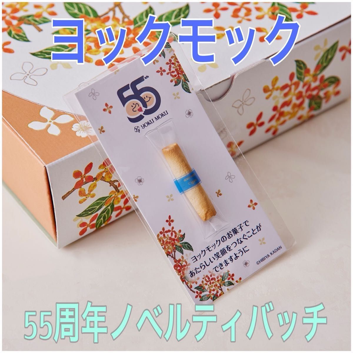ヨックモック シガール マグネット 55周年 マグネット ヨックモック シガール マグネット 55周年 マグネット