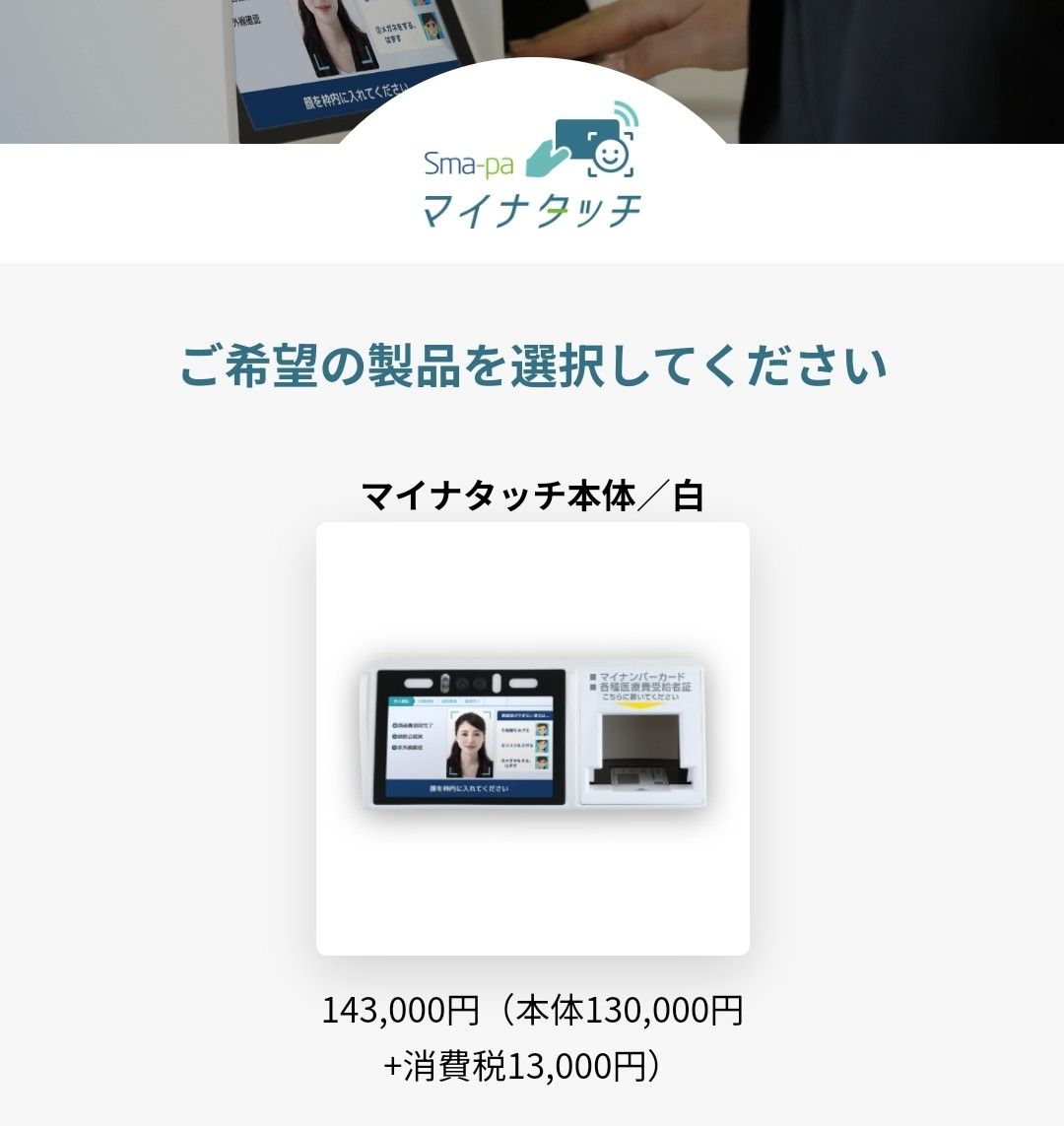 オンライン資格確認カードリーダー『Sma-paマイナタッチ オンライン資格確認カードリーダー『Sma-paマイナタッチ
