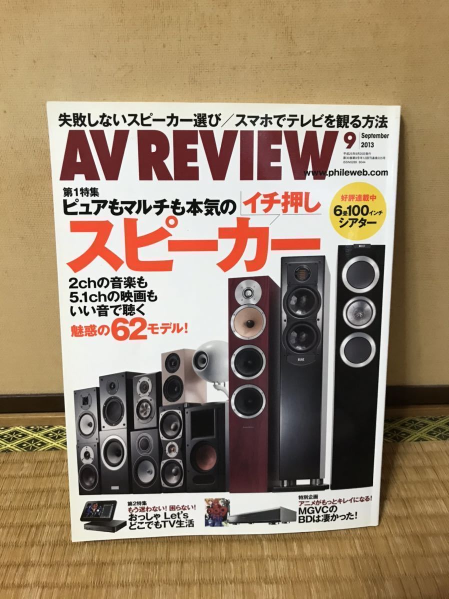 ヤフオク 送料無料 中古本 Av Review イチ押しスピーカ ヤフオク 送料無料 中古本 Av Review イチ押しスピーカ