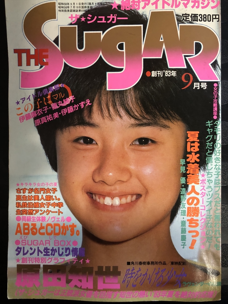 THE Sugar/ザ☆シュガー 【創刊号】1983年9月(昭和58年) 原田知世 セクシーアクション系 甲子園 チアガール☆W48a2410(アイドル、芸能人)|売買されたオークション情報、Yahoo!オークション(旧ヤフオク!) の商品情報をアーカイブ公開 - オークファン(aucfan.com) THE Sugar/ザ☆シュガー 【創刊号】1983年9月(昭和58年) 原田知世 セクシーアクション系 甲子園 チアガール☆W48a2410(アイドル、芸能人)|売買されたオークション情報、Yahoo!オークション(旧ヤフオク!) の商品情報をアーカイブ公開 - オークファン(aucfan.com)