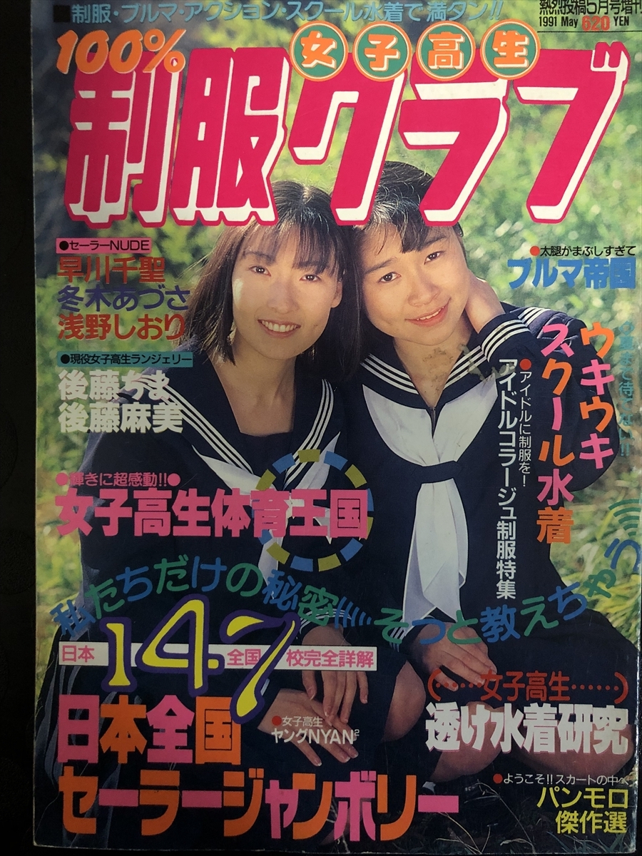 女子 高生制服クラブ 【熱烈投稿増刊号】 1991年5月(平成3年) 後藤ちま 後藤麻美☆W32a2410(複数被写体)|売買されたオークション情報、Yahoo!オークション(旧ヤフオク!) の商品情報をアーカイブ公開 - オークファン(aucfan.com) 女子 高生制服クラブ 【熱烈投稿増刊号】 1991年5月(平成3年) 後藤ちま 後藤麻美☆W32a2410(複数被写体)|売買されたオークション情報、Yahoo!オークション(旧ヤフオク!) の商品情報をアーカイブ公開 - オークファン(aucfan.com)