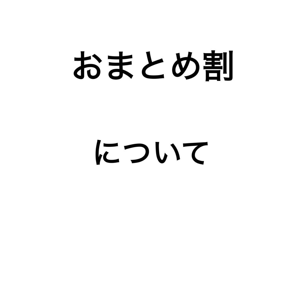おまとめ割について