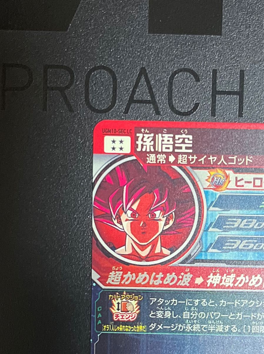 スーパードラゴンボールヒーローズ UGM10-SEC LC 孫悟空 SDBH スーパードラゴンボールヒーローズ UGM10-SEC LC 孫悟空 SDBH