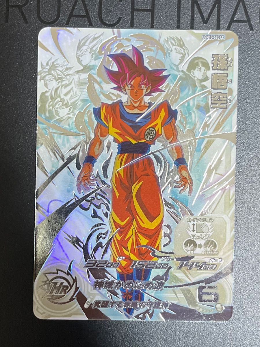 スーパードラゴンボールヒーローズ UGM10-SEC LC 孫悟空 SDBH スーパードラゴンボールヒーローズ UGM10-SEC LC 孫悟空 SDBH