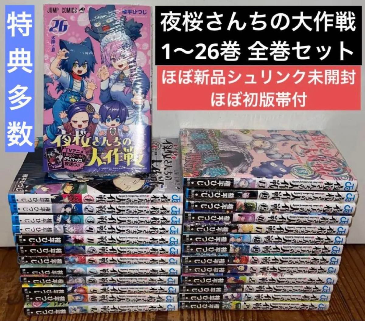 夜桜さんちの大作戦 1〜26巻 全巻セット 新品シュリンク未開封 夜桜さんちの大作戦 1〜26巻 全巻セット 新品シュリンク未開封