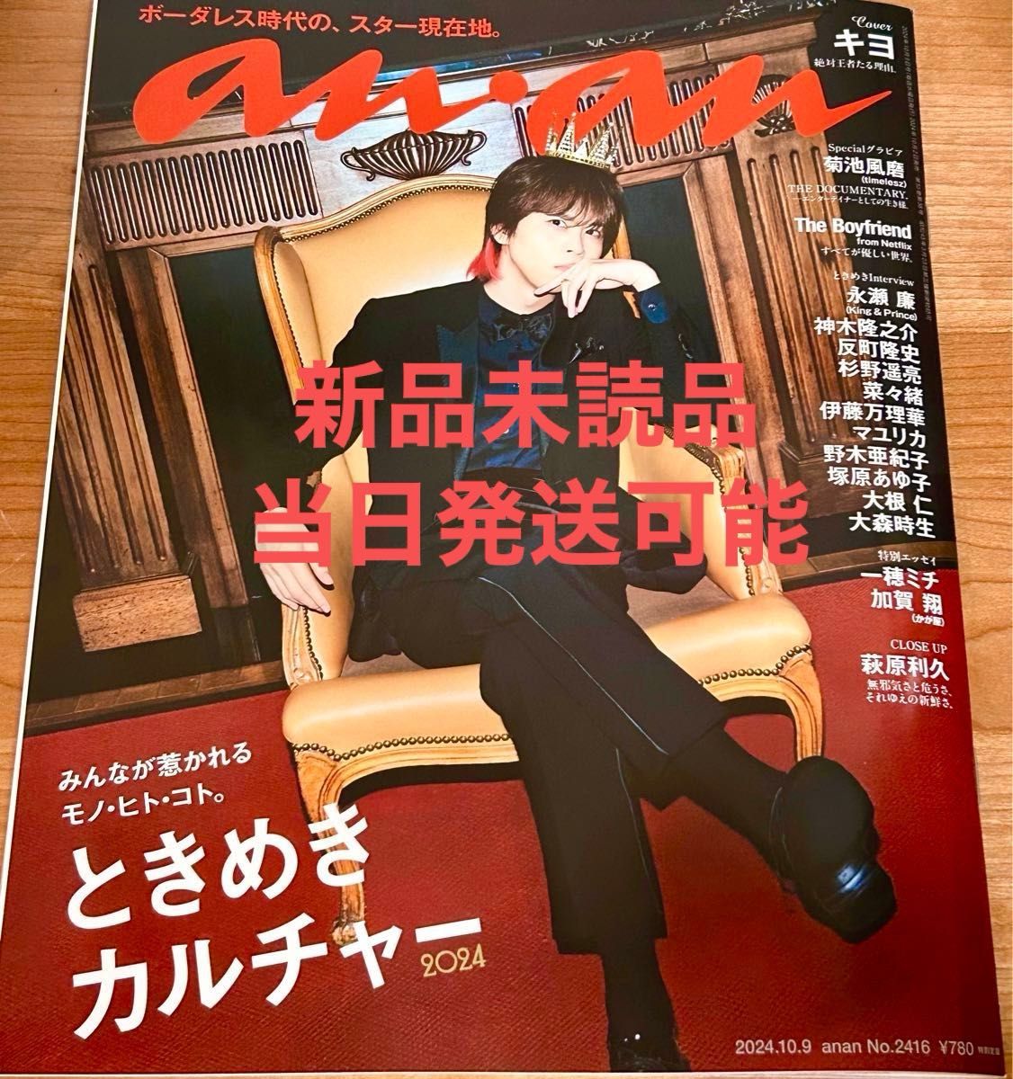 新品 anan アンアン 2416 ときめきカルチャー2024 キヨ|Yahoo 新品 anan アンアン 2416 ときめきカルチャー2024 キヨ|Yahoo