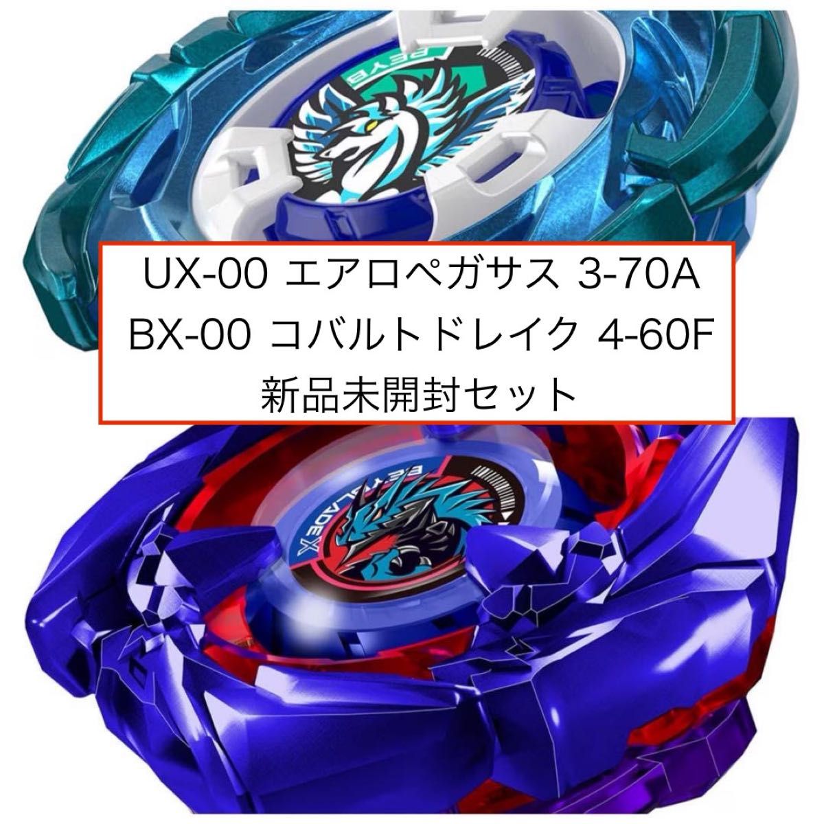 ベイブレードX UX-00 エアロペガサス3-70A BX-00 コバルト ベイブレードX UX-00 エアロペガサス3-70A BX-00 コバルト