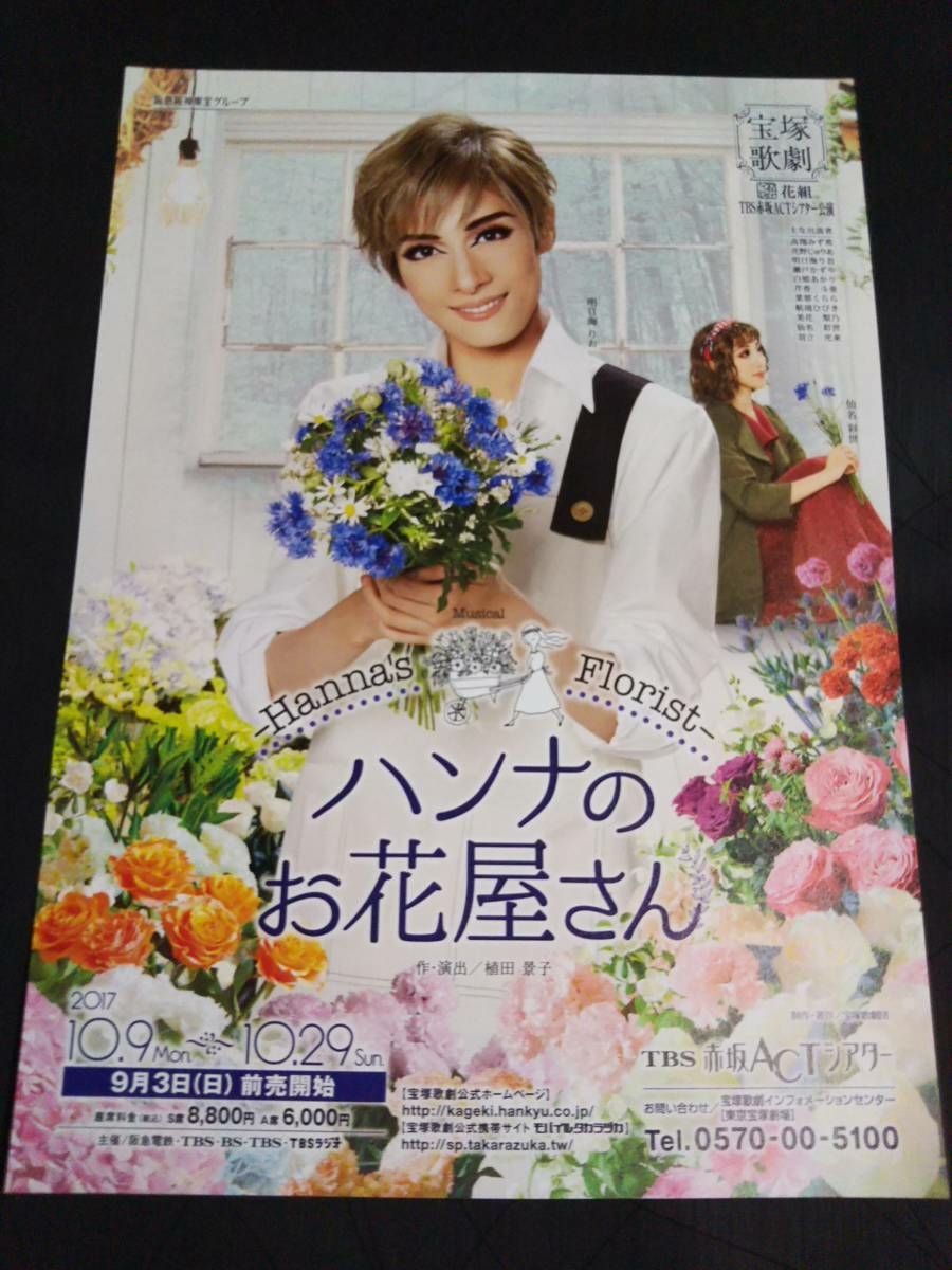 チラシ宝塚/花組赤坂ACTシアター「ハンナのお花屋さん」明日海りお,仙名彩世,芹香斗亜(現宙組),瀬戸かずや,_画像1