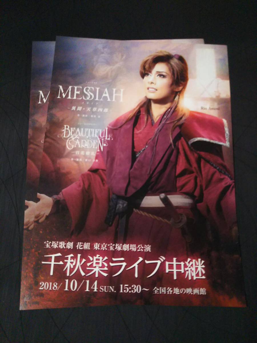 宝塚歌劇チラシ/花組東京「MESSIAH/BEAUTIFUL GARDEN」千秋楽ライブ中継 ②枚：明日海りお _画像1