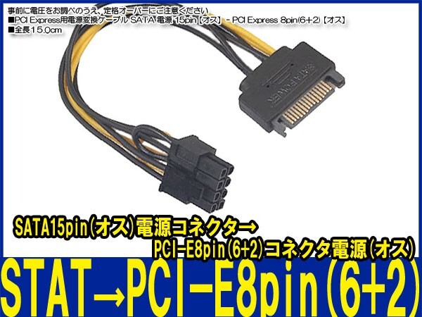  новый товар хорошая вещь быстрое решение # PCI Express для источник питания изменение кабель SATA источник питания 15pin[ мужской ] - PCI Express 8pin(6+2)[ мужской ]_