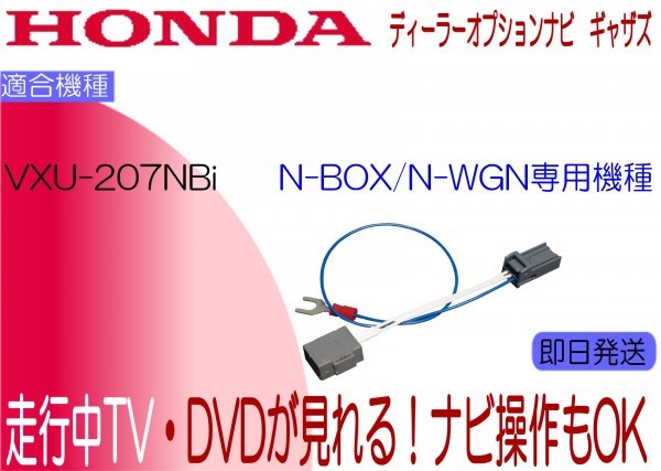 N-BOX ギャザズ VXU-207NBi TVキャンセラー 走行中テレビ ナビ操作可能 N-WGN_画像1