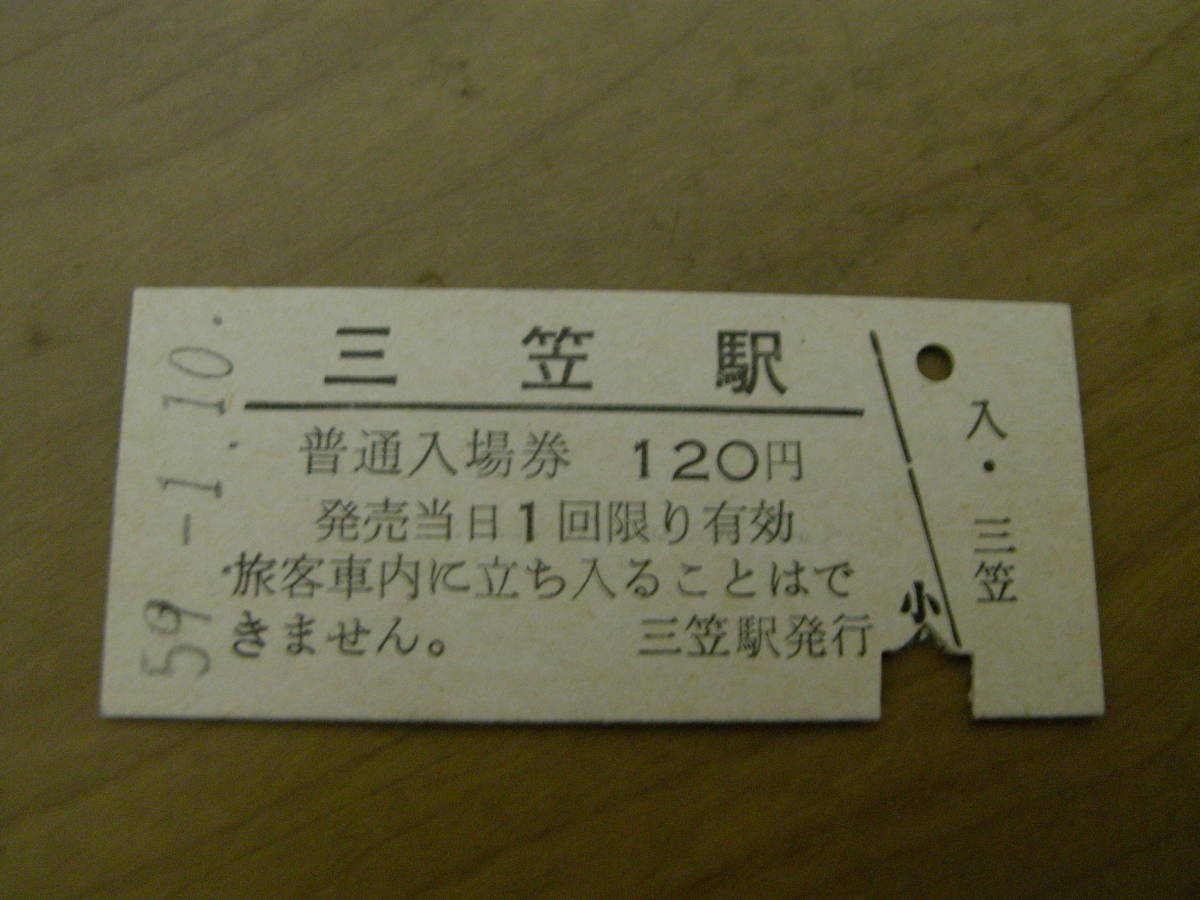 幌内線　三笠駅　普通入場券 120円　昭和59年1月10日_画像1