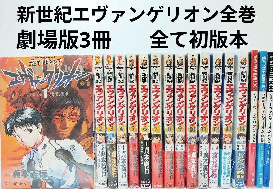 希少 全巻初版 新世紀エヴァンゲリオン 全14巻 劇場版3冊セット 希少 全巻初版 新世紀エヴァンゲリオン 全14巻 劇場版3冊セット