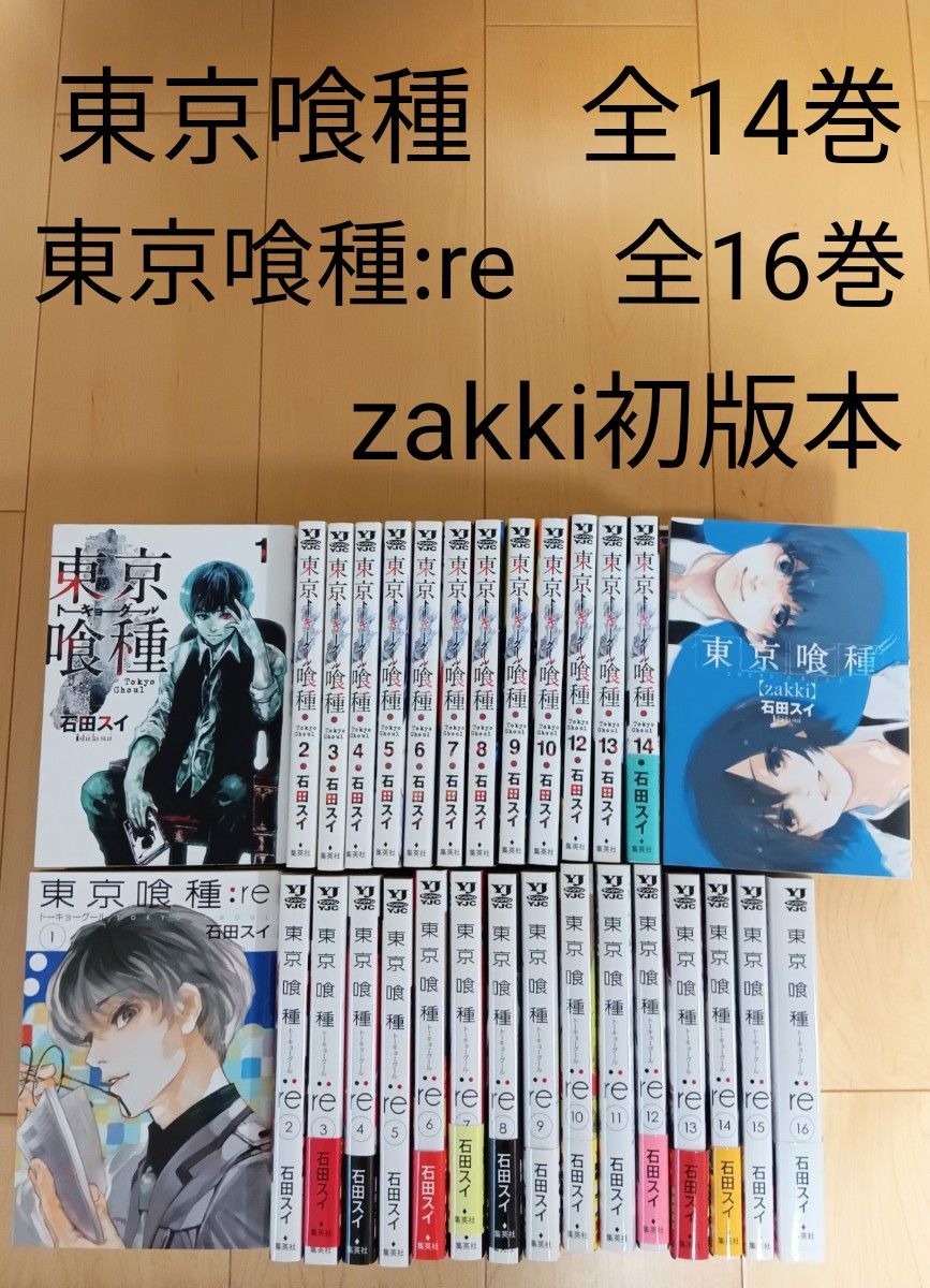 東京喰種 全14巻 東京喰種 re 全16巻 zakki 31冊セット 石田スイ 東京喰種 全14巻 東京喰種 re 全16巻 zakki 31冊セット 石田スイ