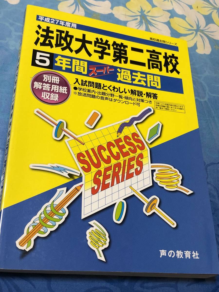 Yahoo!オークション - 声の教育社 法政大学第二高等学校 27年度 Yahoo!オークション - 声の教育社 法政大学第二高等学校 27年度