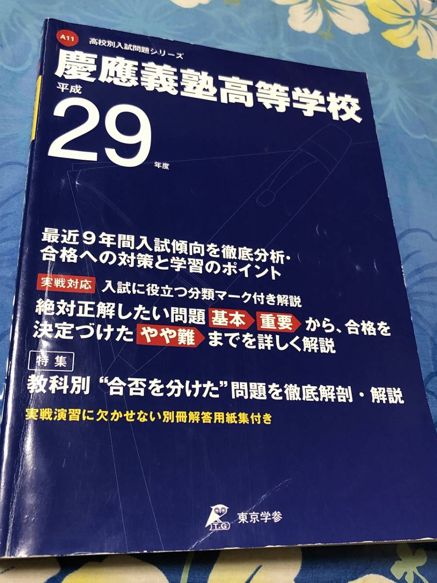 東京学参　慶應義塾高等学校 平成29年度 最近9年間 送料無料_画像1