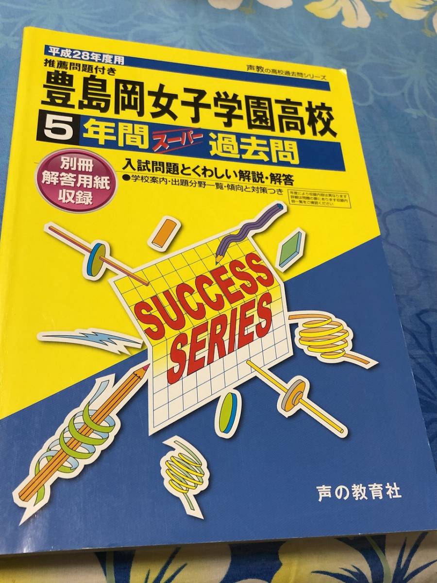 ヤフオク! - 声の教育社 豊島岡女子学園高等学校 平成28年度...