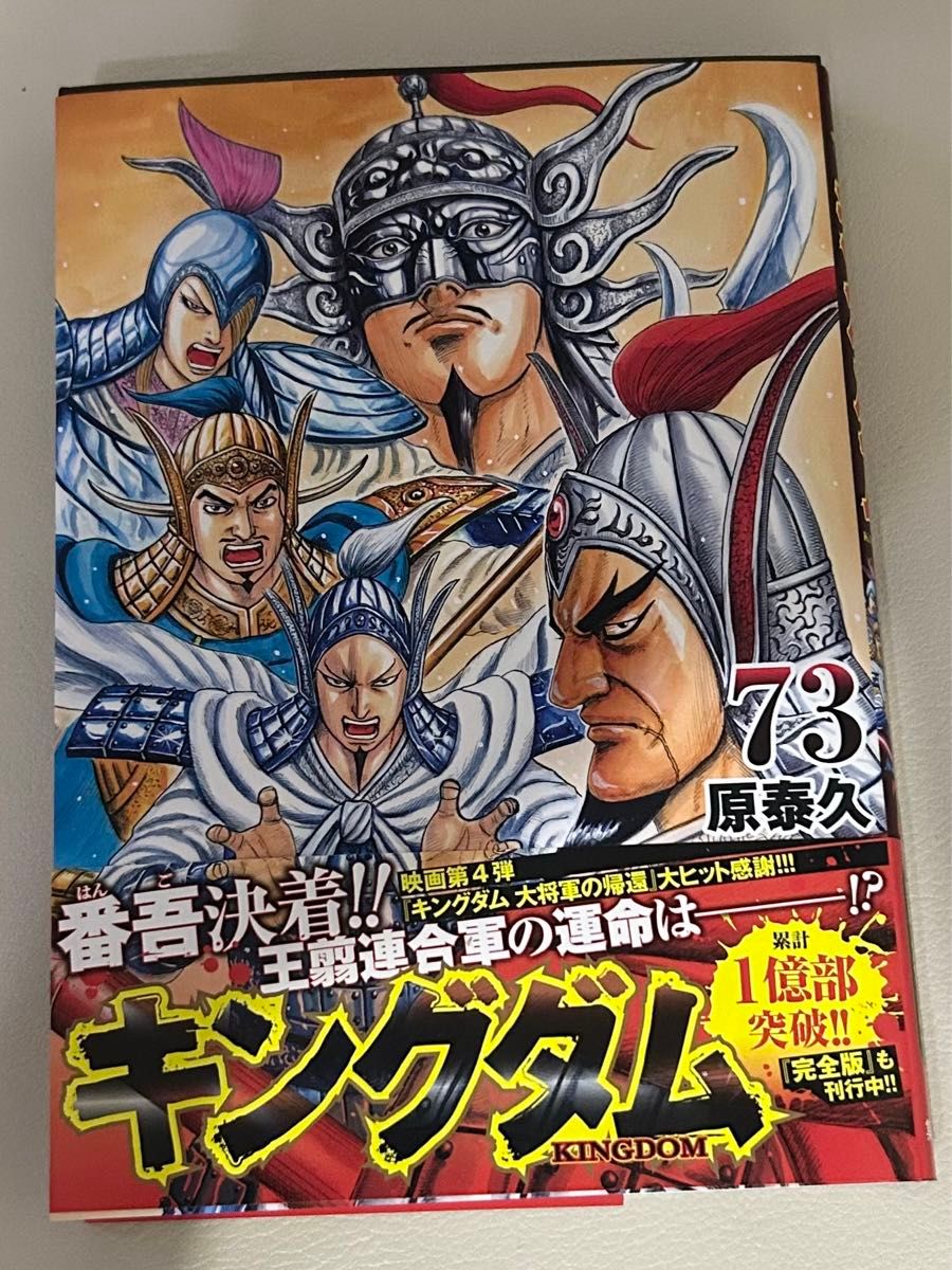 キングダム 最新刊 73巻 (ヤングジャンプコミックス) 原泰久 キングダム 最新刊 73巻 (ヤングジャンプコミックス) 原泰久