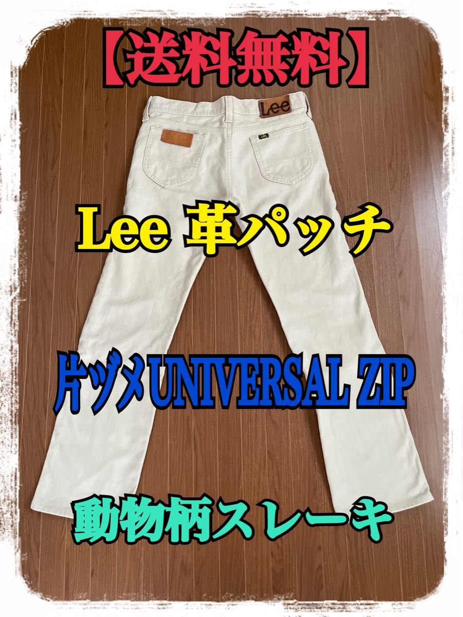 Lee リー 革パッチ 片ヅメ UNIVERSAL ZIP 動物柄スレーキ Lee リー 革パッチ 片ヅメ UNIVERSAL ZIP 動物柄スレーキ