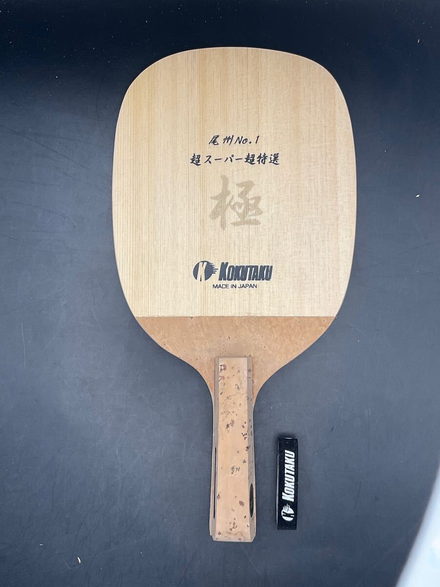 コクタク卓球ラケット 尾州No.1 スーパー超特選 【檜木極品 コクタク卓球ラケット 尾州No.1 スーパー超特選 【檜木極品
