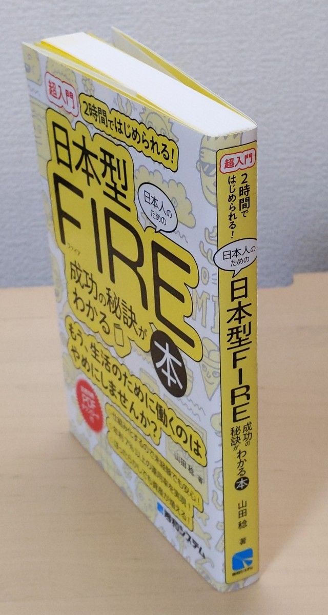 〈超入門〉２時間ではじめられる！日本人のための日本型ＦＩＲＥ成功の秘訣がわかる本 山田稔／著