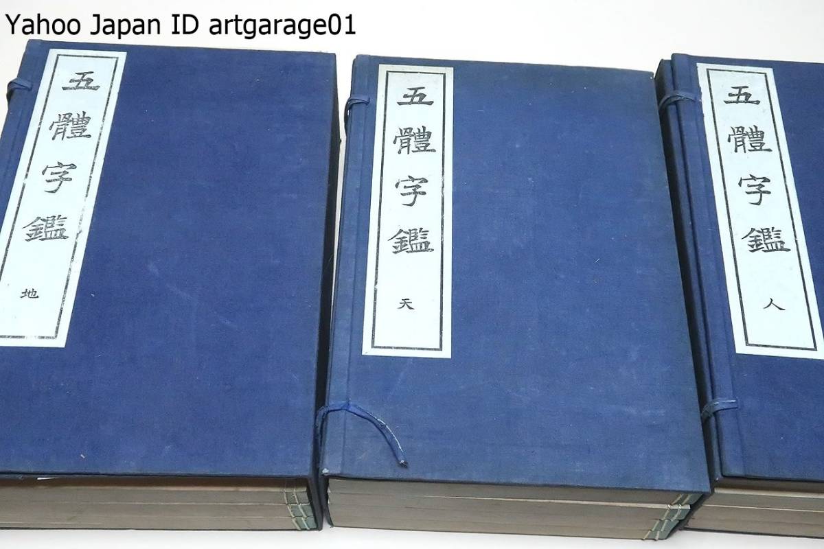 割引発見 五体字鑑・冊/松田舒/大正年/一文字につき篆隷楷行草の