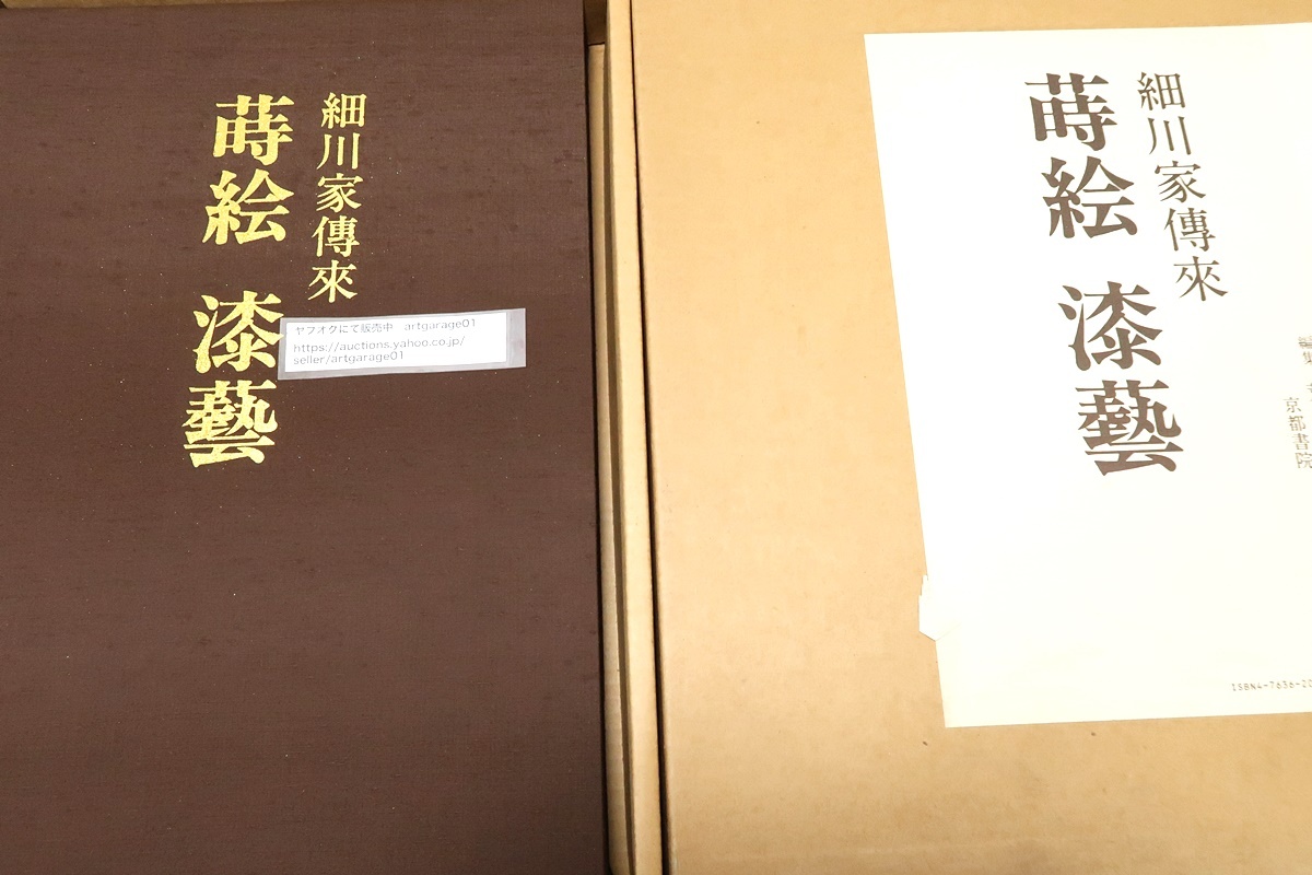 細川家伝来蒔絵・漆芸/荒川浩和編集/定価68000円/武器・武具・文房具・生活用具・能の道具・馬具・化粧道具等多くの分野の物が含まれている