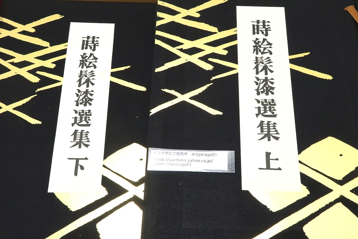 蒔絵?漆選集/2分冊と解説附属/荒川浩編集/漆工芸は東洋で発達 蒔絵?漆選集/2分冊と解説附属/荒川浩編集/漆工芸は東洋で発達