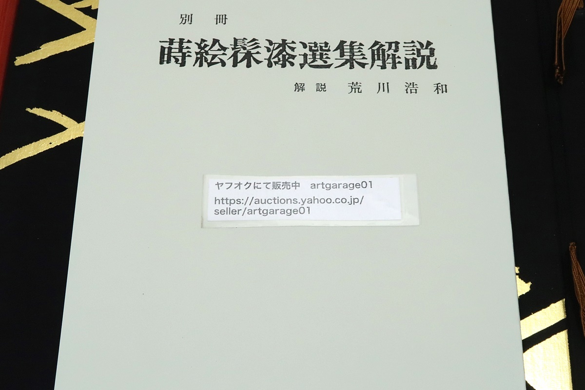 蒔絵?漆選集/2分冊と解説附属/荒川浩編集/漆工芸は東洋で発達 蒔絵?漆選集/2分冊と解説附属/荒川浩編集/漆工芸は東洋で発達