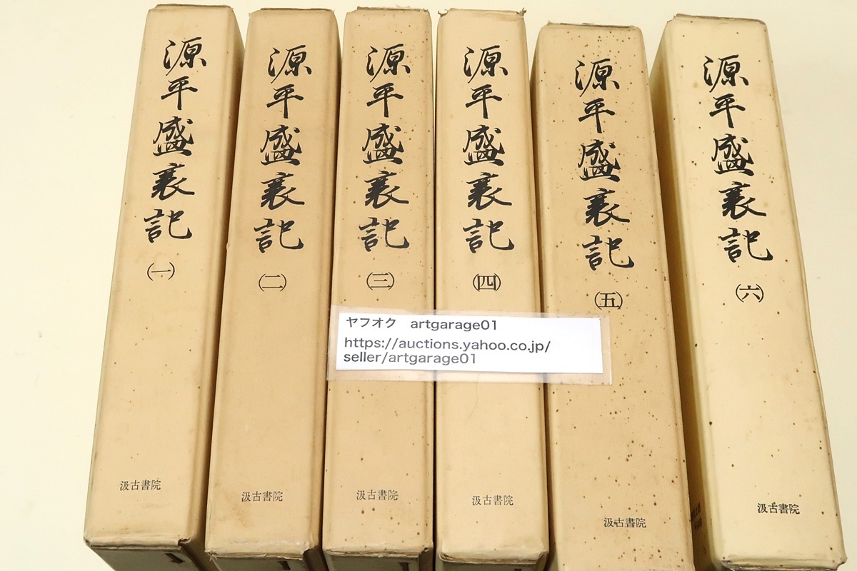 5100円 源平盛衰記6冊/名古屋市蓬左文庫蔵/定価合計36000円/鎌倉 5100円 源平盛衰記6冊/名古屋市蓬左文庫蔵/定価合計36000円/鎌倉