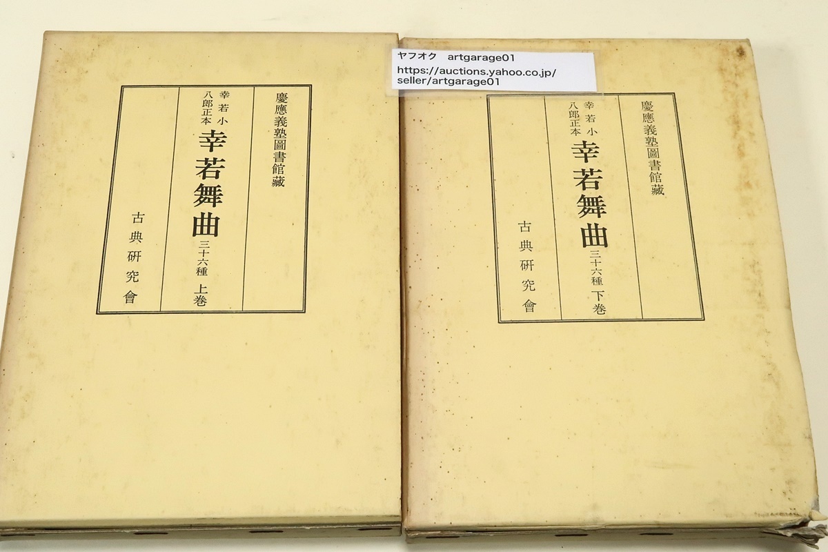 幸若舞小八郎正本・幸若舞曲三十六種2冊/慶應義塾図書館蔵/定価合計10000円/曲舞の一派・織田信長・豊臣秀吉らが愛好・江戸幕府の祝言の舞