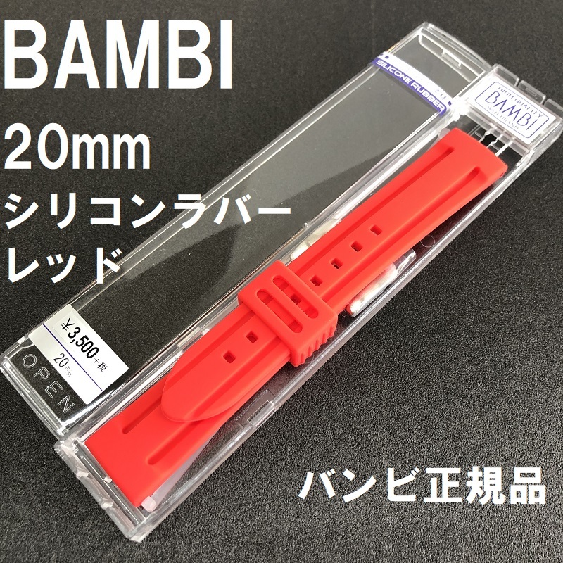  бесплатная доставка spring палка имеется * специальная цена новый товар *BAMBI силикон частота 20mm красный красный часы ремень нержавеющая сталь прекрасный таблеток * Bambi стандартный товар обычная цена включая налог 3,850 иен 
