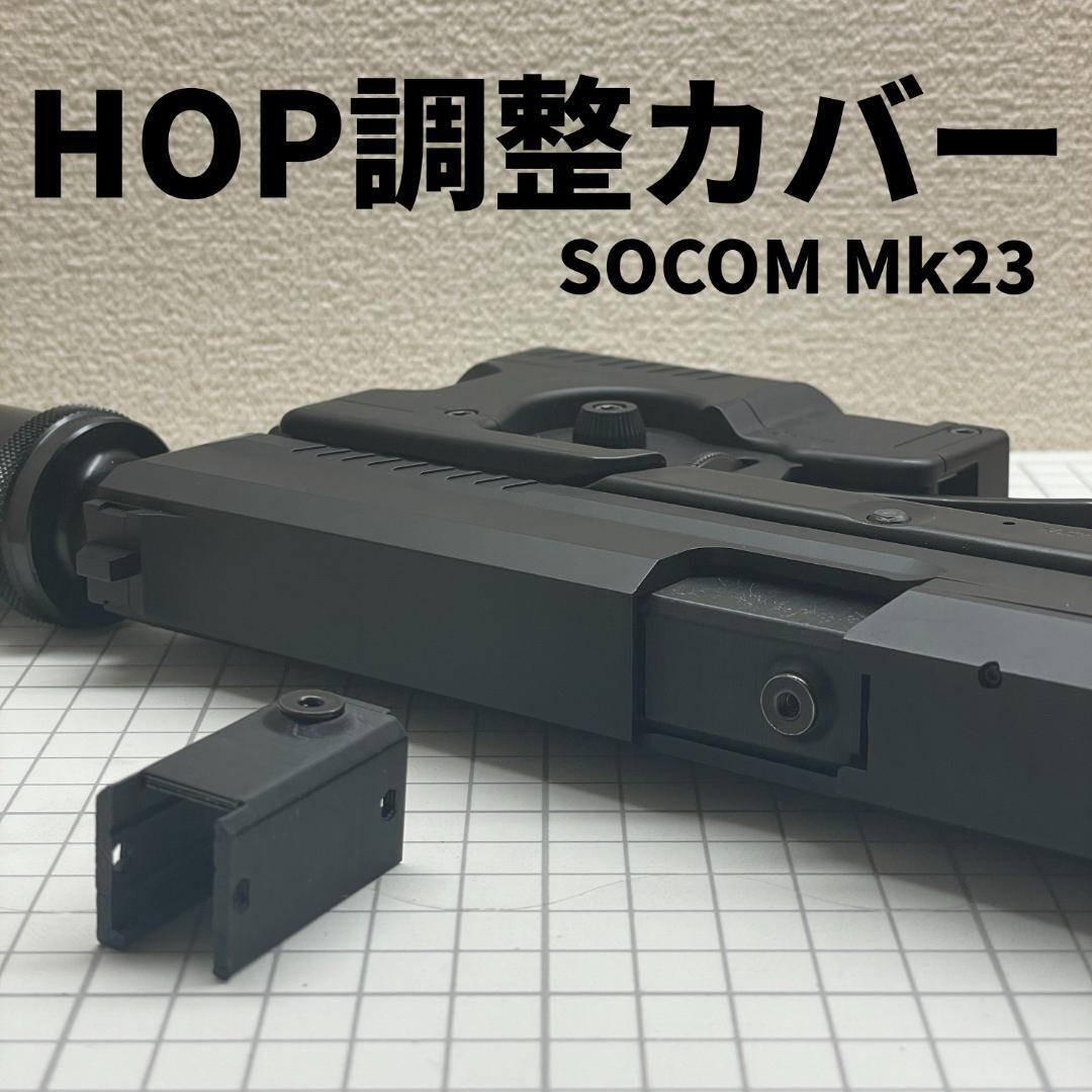 東京マルイ エアガン SOCOM Mk23 カスタム TDC HOP調整カバー 東京マルイ エアガン SOCOM Mk23 カスタム TDC HOP調整カバー