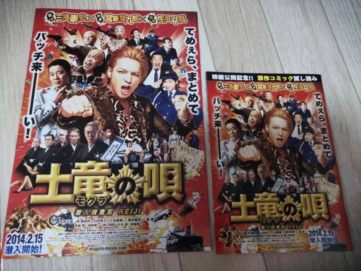 ヤフオク 映画チラシ 土竜 モグラ の唄 潜入捜査官 Re