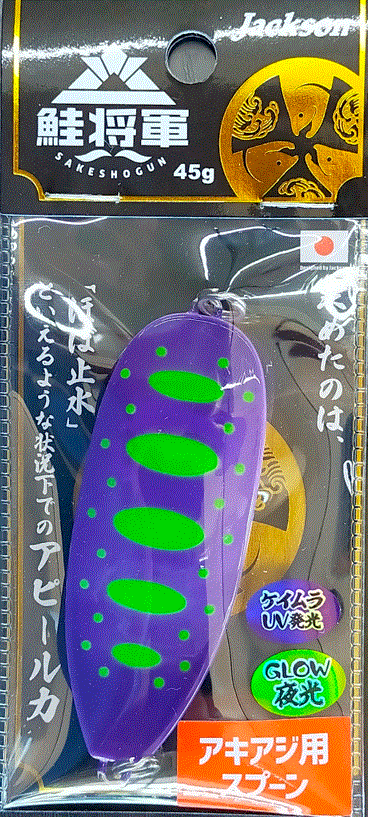 即売!◇Jackson 鮭将軍45g【#IKSE ケイムラ初号機EV】