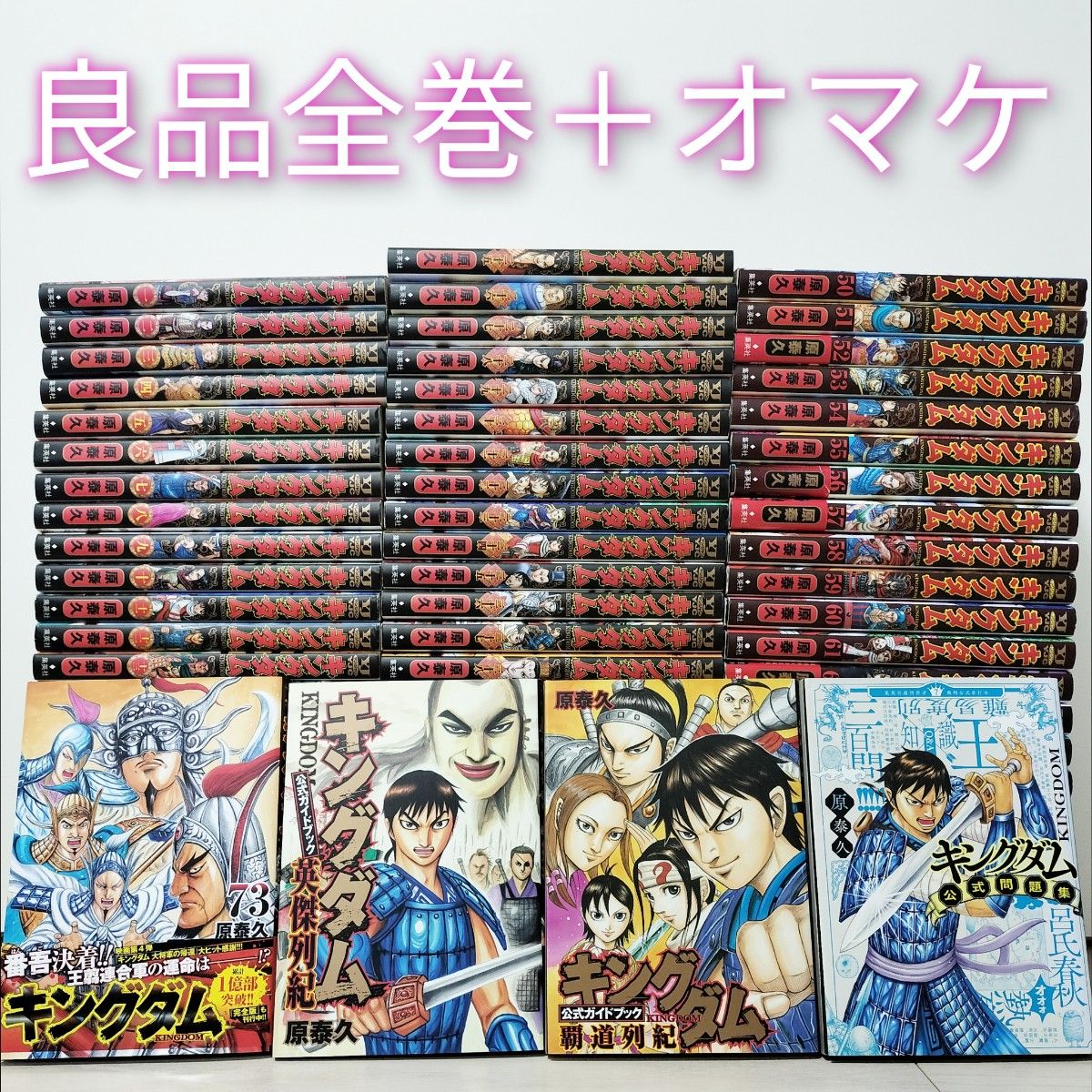 良品キングダム73巻まで+オマケ76冊既巻全巻セット|Yahoo 良品キングダム73巻まで+オマケ76冊既巻全巻セット|Yahoo