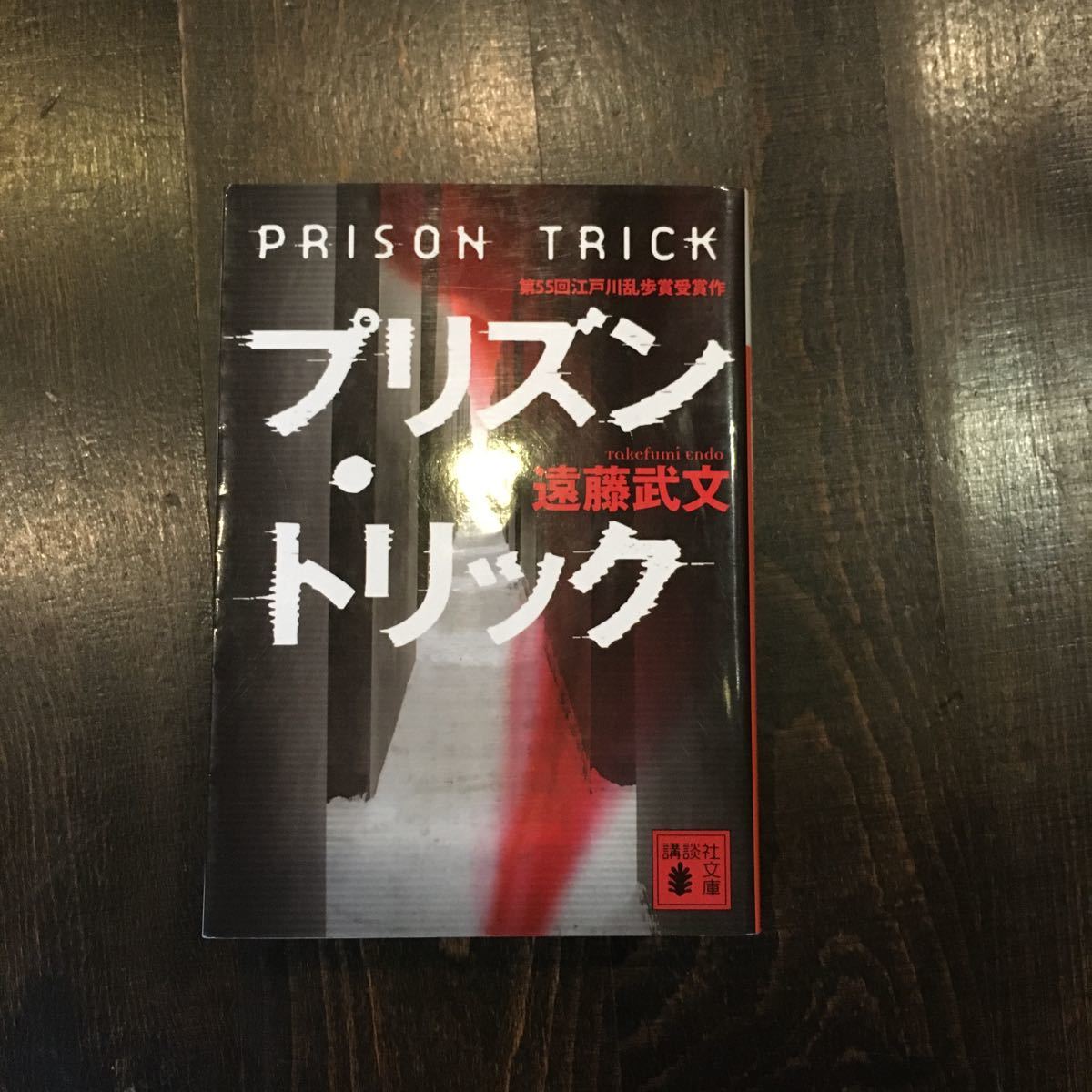 江戸川乱歩賞 プリズン トリック/遠藤武文★刑務所 密室 推理 犯罪 汚職 政治 東野圭吾 恩田陸 絶賛_画像1