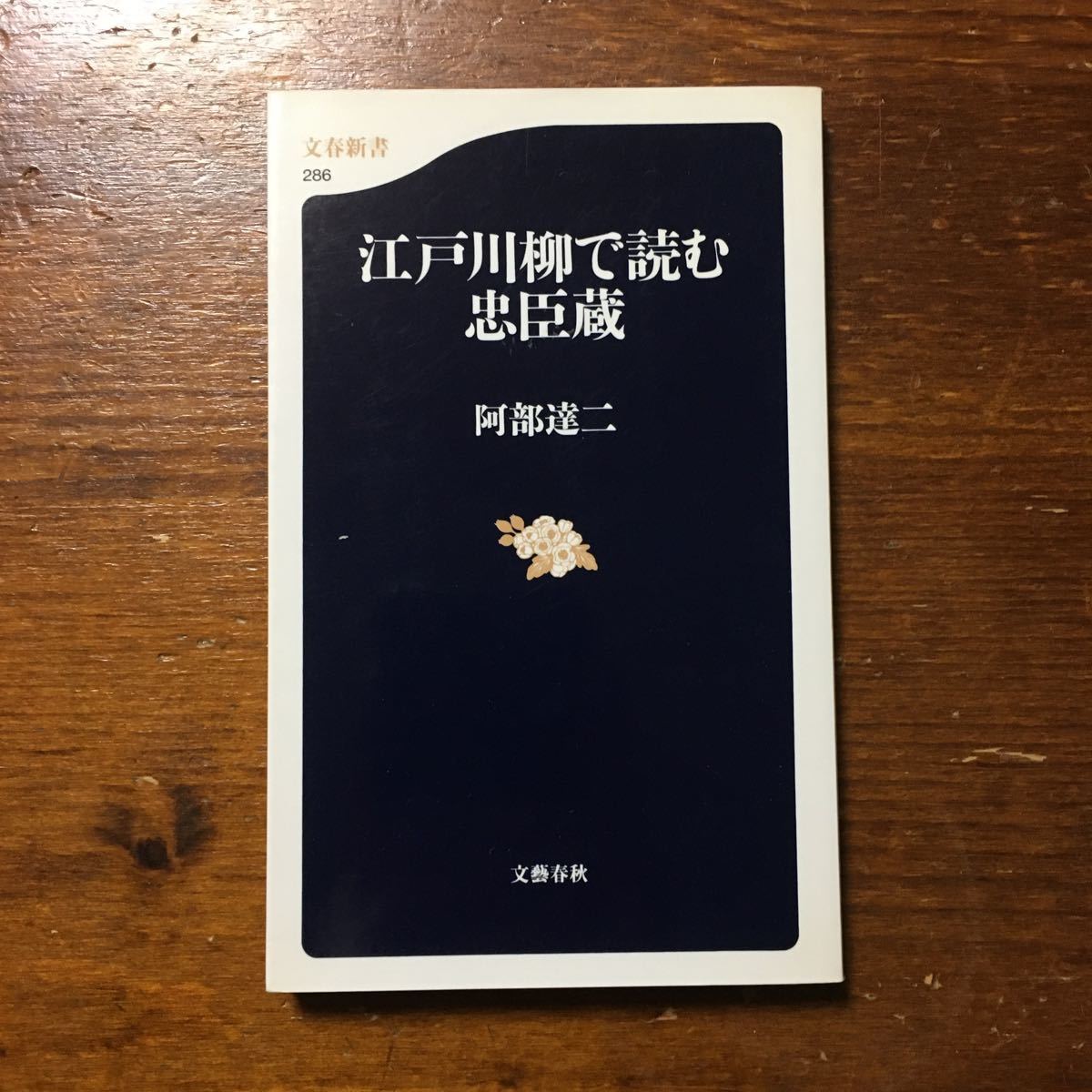 江戸川柳で読む忠臣蔵★討入り 仇討ち 赤穂 浪士 四十七士 元禄 歌舞伎 時代 歴史 風刺 敵討ち 仮名手本 文化 大石内蔵助 吉良上野介_画像1