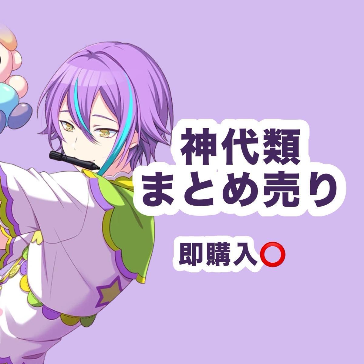 プロセカ 神代類 まとめ売り|Yahoo!フリマ(旧PayPayフリマ) プロセカ 神代類 まとめ売り|Yahoo!フリマ(旧PayPayフリマ)