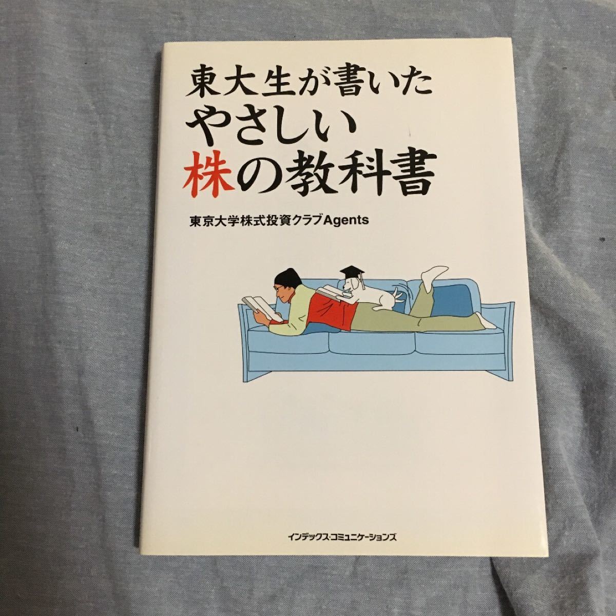 東大生が書いたやさしい株の教科書