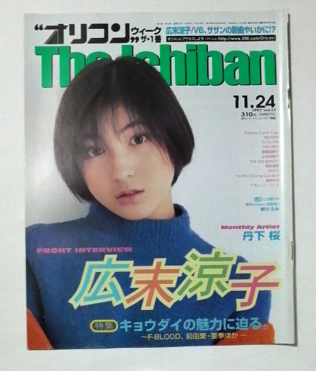 オリコン ウィーク The Ichiban 1997年11月24日号　表紙・特集 広末涼子　送料185円_画像1