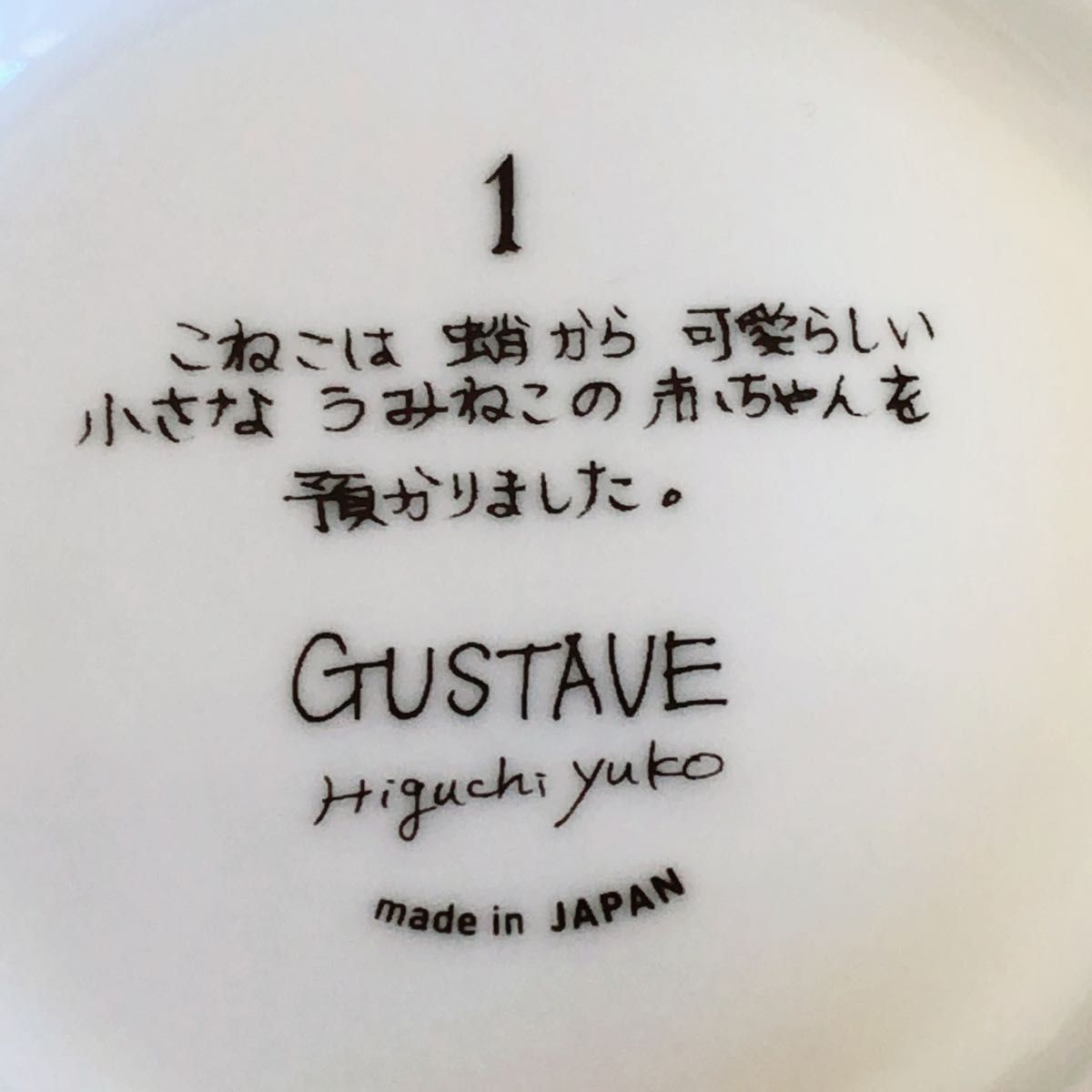 ヒグチユウコ GUSTVAE higuchi yuko ギュスターヴ こねこと ヒグチユウコ GUSTVAE higuchi yuko ギュスターヴ こねこと