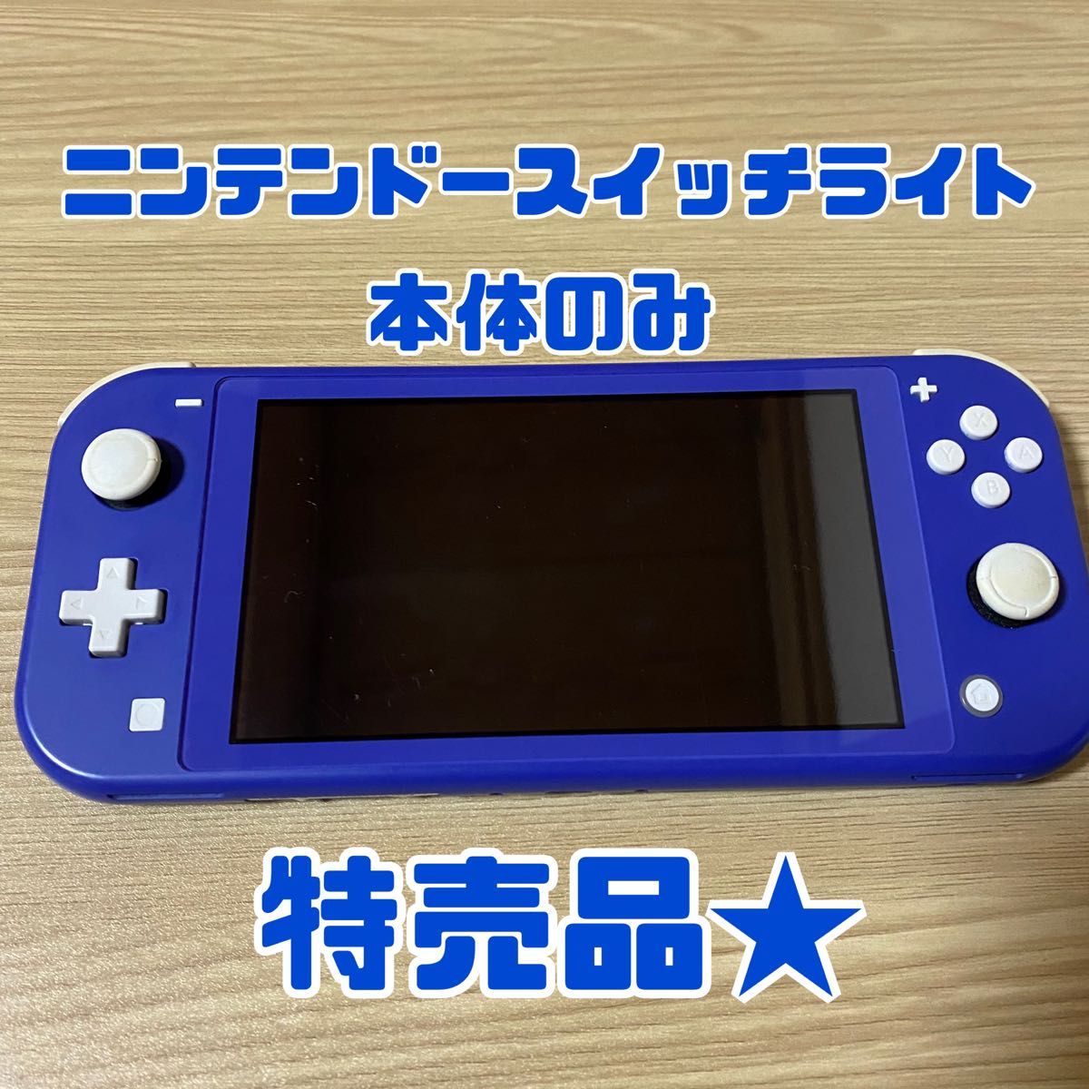 Nintendo Switch lite ニンテンドースイッチライト ブルー 本体 Nintendo Switch lite ニンテンドースイッチライト ブルー 本体