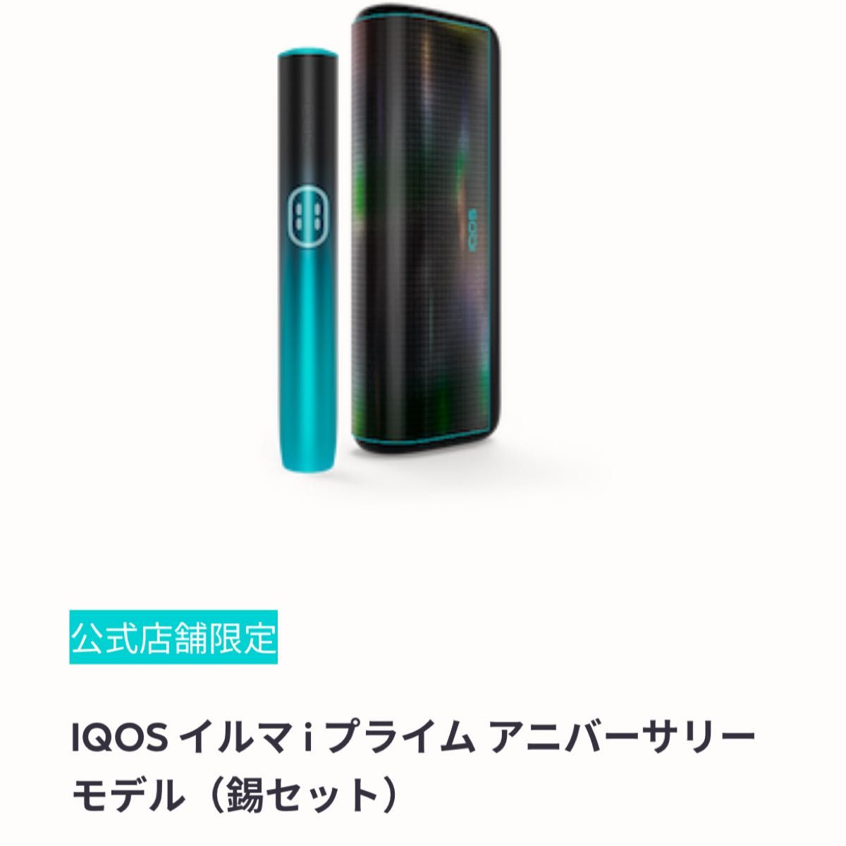 新品未開封 iQOSイルマiプライム 10周年 日本限定|Yahoo!フリマ 新品未開封 iQOSイルマiプライム 10周年 日本限定|Yahoo!フリマ